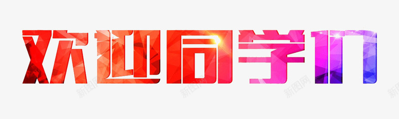 创意艺术字欢迎新同学png免抠素材_88icon https://88icon.com 创意艺术字 开学季 欢迎新同学 艺术字