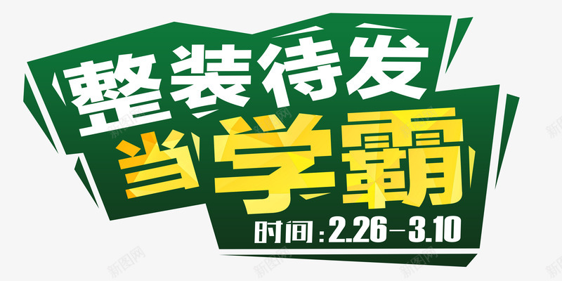 开学季促销png免抠素材_88icon https://88icon.com 促销 开学季 绿色 艺术字
