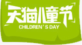 天猫儿童节png免抠素材_88icon https://88icon.com 儿童节 六一 卡通 字体 扁平 手绘 童趣 艺术字