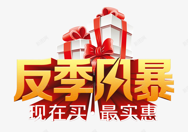 创意文字效果反击风暴png免抠素材_88icon https://88icon.com 创意 反击 效果 文字 风暴