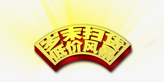 岁末扫货psd免抠素材_88icon https://88icon.com 低价风暴 发光 岁末扫货 金光 金色