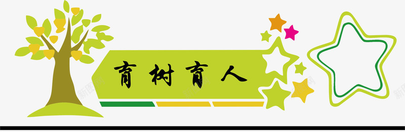 励志墙贴标语png免抠素材_88icon https://88icon.com 免抠 励志墙贴 励志语 墙贴 标语