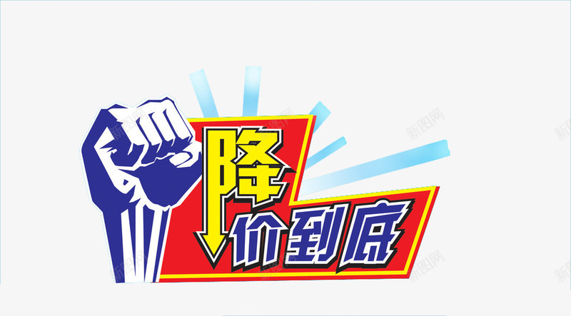 降价到底png免抠素材_88icon https://88icon.com 促销标语 免扣素材 到底 给力 降价