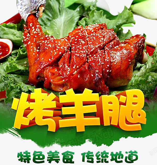 特色美食海报png_88icon https://88icon.com 传统美食 地道羊肉 烤羊肉 烤羊腿 特色美食 碳烤羊腿 羊肉 羊腿 羔羊腿