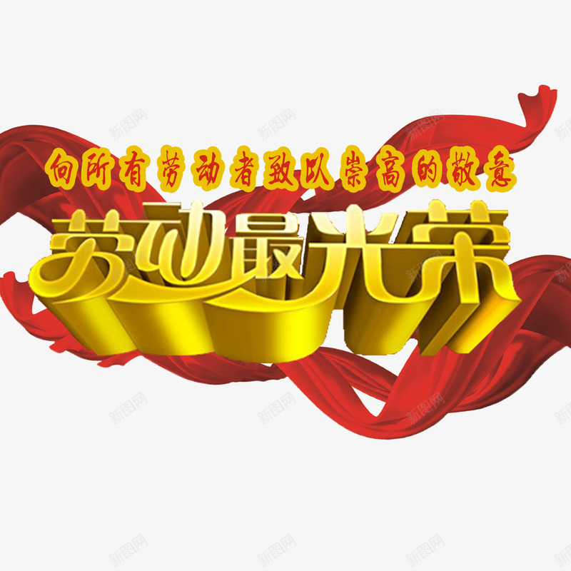 向劳动者致敬png免抠素材_88icon https://88icon.com 多样向劳动者致敬 立体艺术字向劳动者致敬 飘扬的丝带向劳动者致敬 黄色向劳动者致敬