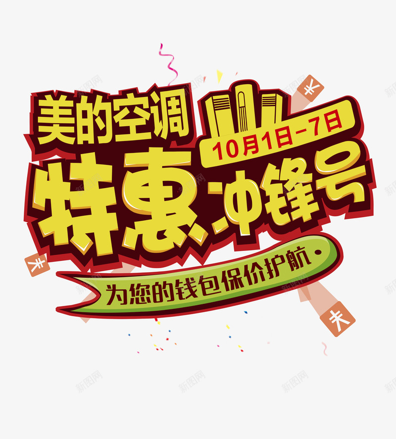美的空调特惠冲锋号psd免抠素材_88icon https://88icon.com 保价护航 家电 广告设计 海报设计 设计 送暖 钱包