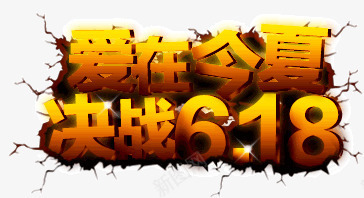 爱在今夏决战618艺术字png免抠素材_88icon https://88icon.com 618艺术字 京东618 天猫618 爱在今夏决战618艺术字 裂痕