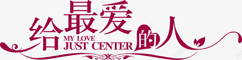 给最爱的人标语装饰png免抠素材_88icon https://88icon.com 标语 装饰
