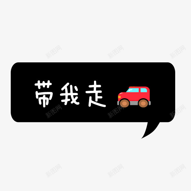 小车带我走黑色底纹png免抠素材_88icon https://88icon.com 小车 底纹 黑色