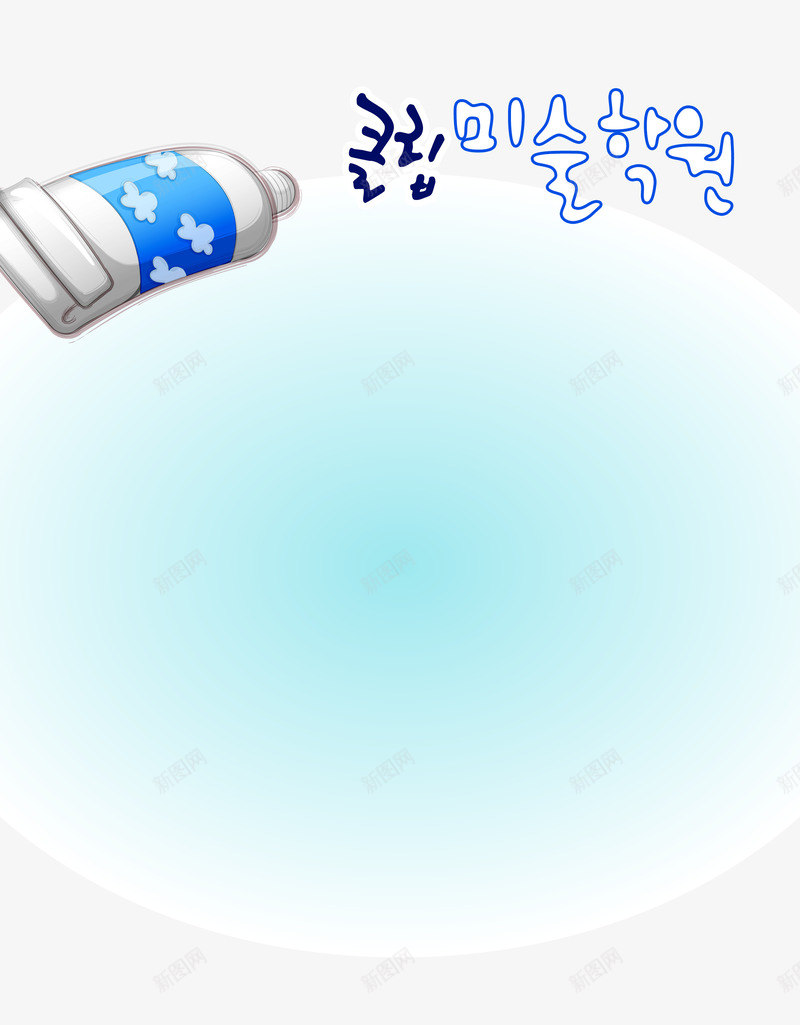 颜料蓝色psd免抠素材_88icon https://88icon.com 水幕 童年 童真 蓝色 韩文 颜料