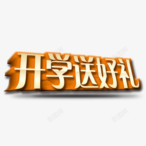 开学送好礼png免抠素材_88icon https://88icon.com 促销 学习 彩色 教育 海报 艺术字 装饰
