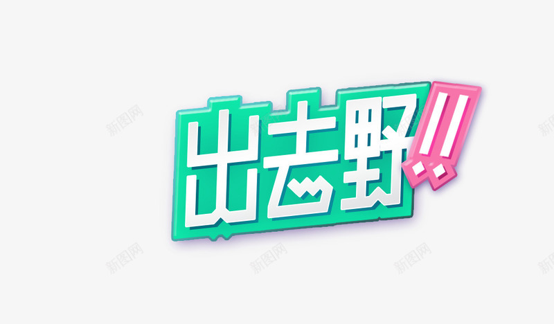 出去野清新创意字体png免抠素材_88icon https://88icon.com 出去玩 出游 出行 出行季 创意字体 字体变形 小清新 绿色