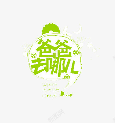 爸爸去哪儿图案png免抠素材_88icon https://88icon.com 图案 家居家纺 绿色