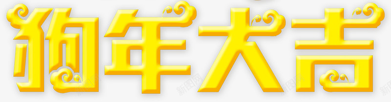 金色狗年大吉字体png免抠素材_88icon https://88icon.com 光泽 大吉 字体 弯曲 狗年 祥云 设计 金色
