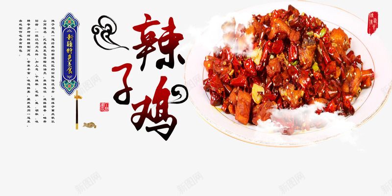 新疆特色美食海报psdpng免抠素材_88icon https://88icon.com psd 中国新疆 新疆特色美食 特色美食海报psd 辣子鸡
