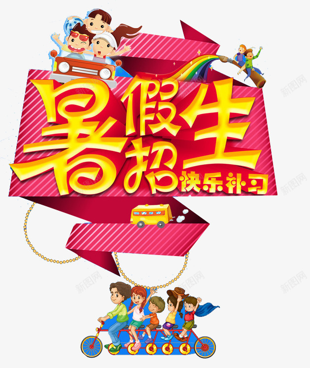 暑假招生艺术字png免抠素材_88icon https://88icon.com 卡通小朋友 异型 招生 暑假 艺术字 辅导班