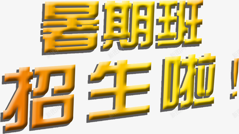 暑假班招生啦png免抠素材_88icon https://88icon.com 招生啦 暑假班
