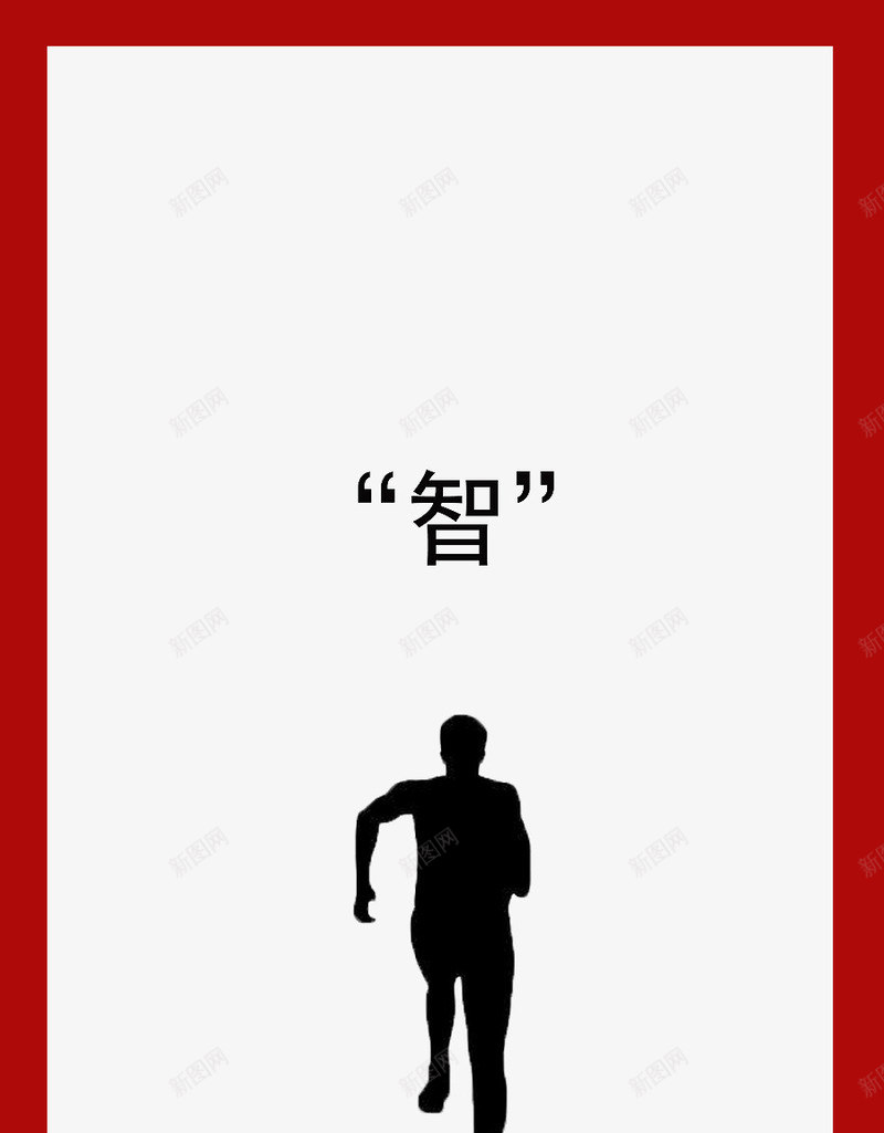 智造宣传海报之跑步png免抠素材_88icon https://88icon.com 剪影 字体 宣传海报 智造 纯色 跑步
