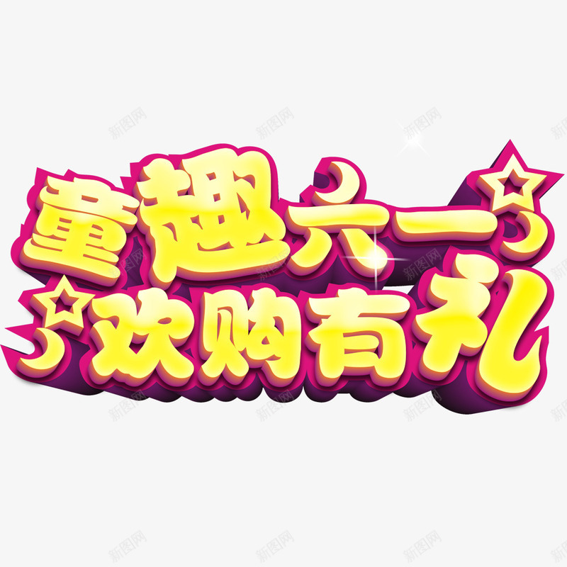 童趣六一png免抠素材_88icon https://88icon.com 促销 欢购有礼 童趣六一 艺术字
