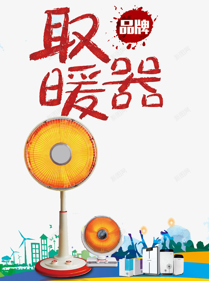 电暖器材png免抠素材_88icon https://88icon.com 加热器 取暖 家电 艺术字