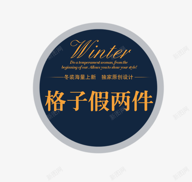 格子假两件png免抠素材_88icon https://88icon.com 冬装上新 冬装海报 格子假两件