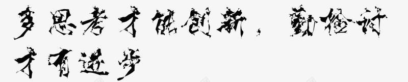 艺术字变形png免抠素材_88icon https://88icon.com 会议室标语 有思想 标语 激励人心 艺术字 话语激励人心 贴在墙上