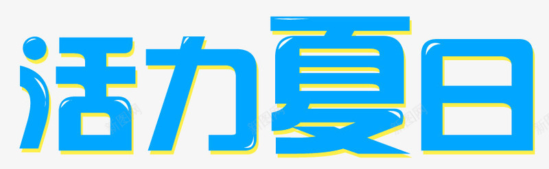 活力夏日png免抠素材_88icon https://88icon.com 夏天 夏季 活力夏日 活力夏日艺术字 蓝色