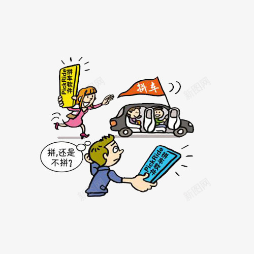 顺风车方便又省钱png免抠素材_88icon https://88icon.com 拼车 方便 犹豫 省钱 顺风车