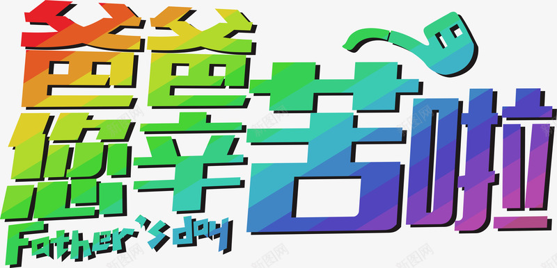 爸爸您辛苦啦png免抠素材_88icon https://88icon.com 烟袋 父亲节 爸爸您辛苦啦