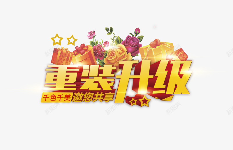 重磅升级png免抠素材_88icon https://88icon.com 华对 礼盒 艺术字 鲜花