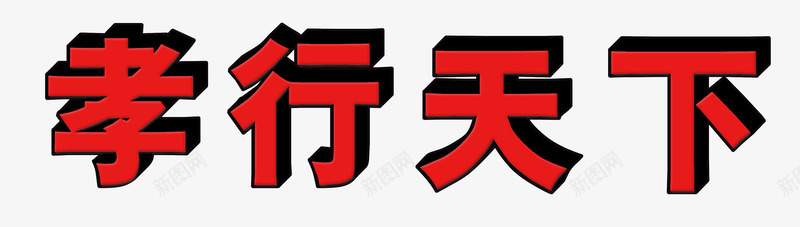 红色立体孝行天下艺术字PSDpng免抠素材_88icon https://88icon.com 孝行天下 孝道 母亲节 父亲节 立体 红色 艺术字 重阳节
