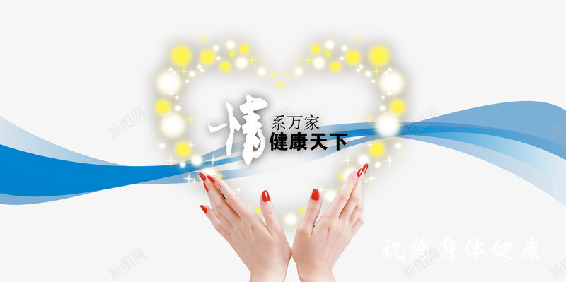 情系万家健康天下psd免抠素材_88icon https://88icon.com 爱心心形动感飘带公益广告健康