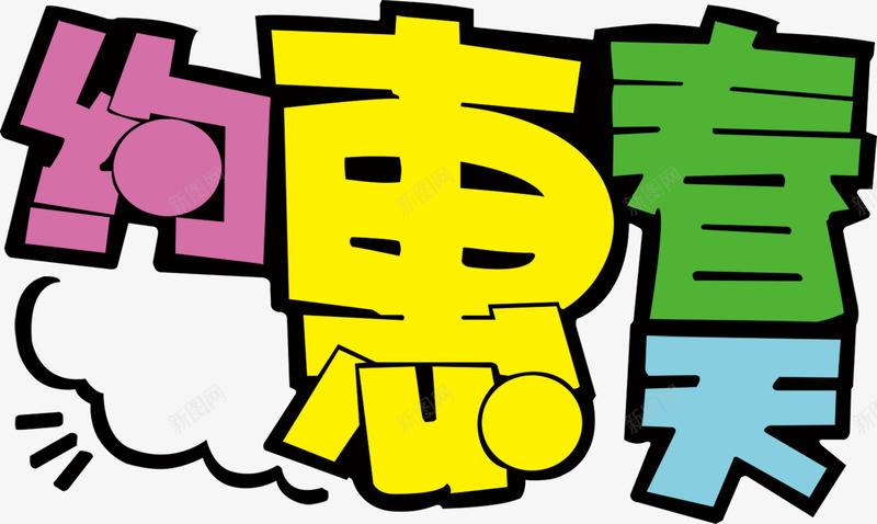 彩色可爱描边字体约惠春天png免抠素材_88icon https://88icon.com 可爱 字体 彩色 描边 约惠春天
