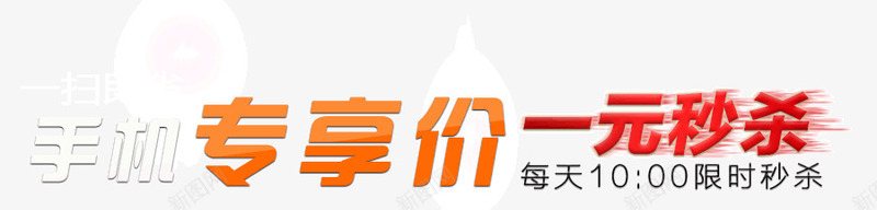 手机专享png免抠素材_88icon https://88icon.com 一元秒杀 手机专享