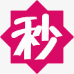 红色六角形促销标签秒png免抠素材_88icon https://88icon.com 促销标签 六角形 秒杀 红色