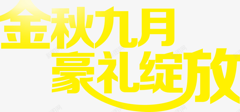 金秋九月毫礼绽放字体png免抠素材_88icon https://88icon.com 九月 字体 绽放 设计 金秋