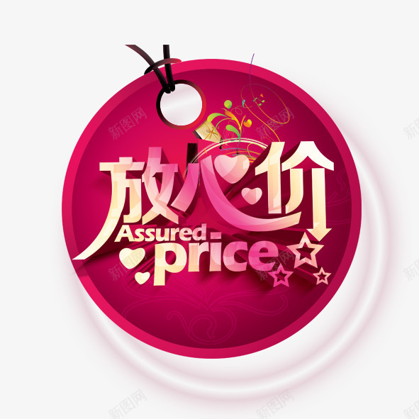 放心价png免抠素材_88icon https://88icon.com 五角星 促销 吊坠 淘宝 艺术字 英文