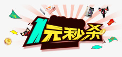 1元秒杀png图片下载 1元秒杀素材