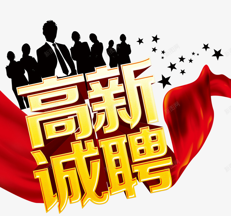 高薪诚聘png免抠素材_88icon https://88icon.com 商务人员 高薪诚聘 高薪诚聘字体