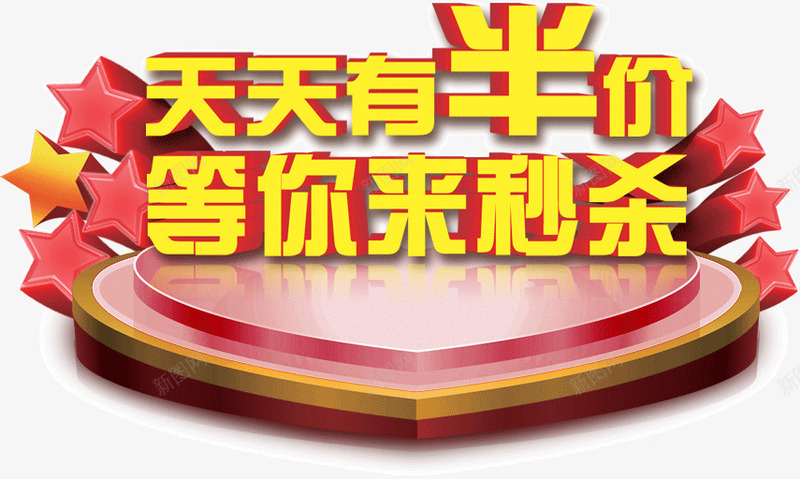 天天有半价等你来秒杀png免抠素材_88icon https://88icon.com 半价 天天 秒杀