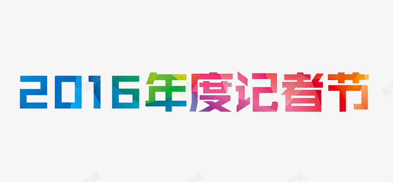 2016年度记者节png免抠素材_88icon https://88icon.com 官方 宣传 报道 新闻 记者节