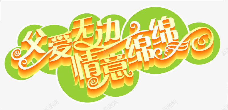 父亲节效果字体海报png免抠素材_88icon https://88icon.com 字体 效果 海报 父亲 设计
