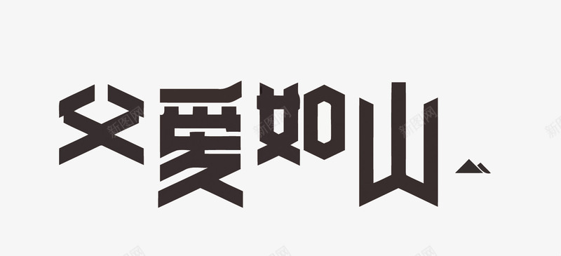 父爱如山png免抠素材_88icon https://88icon.com 父亲 父亲节 父爱如山 爸爸 爹地 矢量父爱如山 艺术字