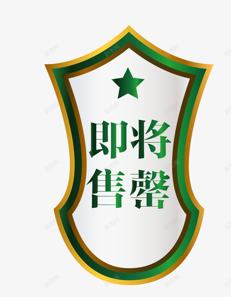 欧式图形即将售罄png免抠素材_88icon https://88icon.com 促销图案 卡通样式 即将售空 即将售罄 欧式图形 马上售罄