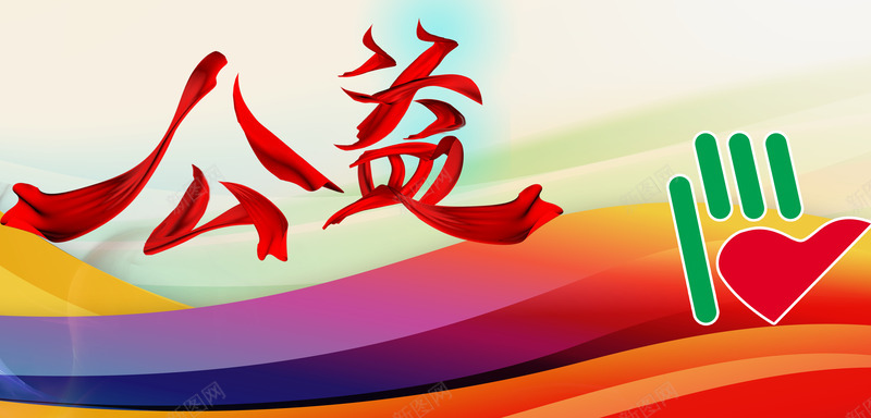 公益活动宣传艺术png免抠素材_88icon https://88icon.com 公益宣传 公益活动 宣传活动 活动 活动宣传 素材