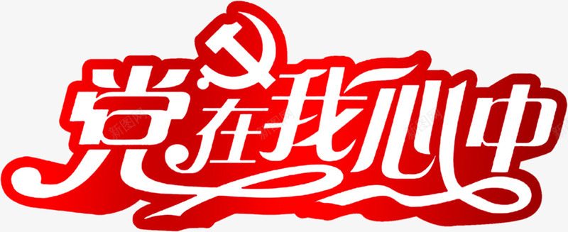 白色字体红色描边png免抠素材_88icon https://88icon.com 字体 白色 红色