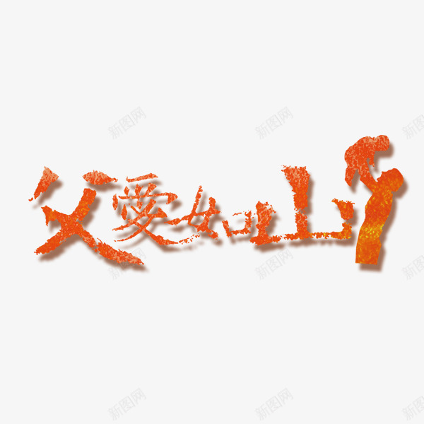 父亲节艺术字png免抠素材_88icon https://88icon.com 橙色艺术字 父亲节 父亲节艺术字 父爱如山