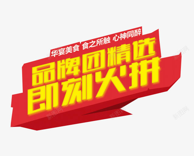 品牌团文字面板png免抠素材_88icon https://88icon.com 中文 促销 形状 红黄