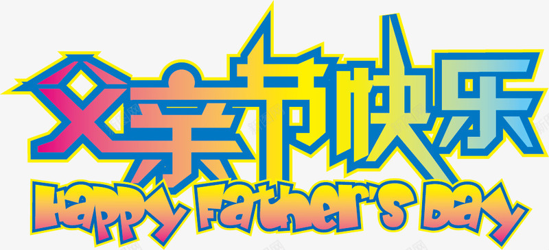 父亲节艺术字矢量图eps免抠素材_88icon https://88icon.com 父亲节 艺术字 矢量图