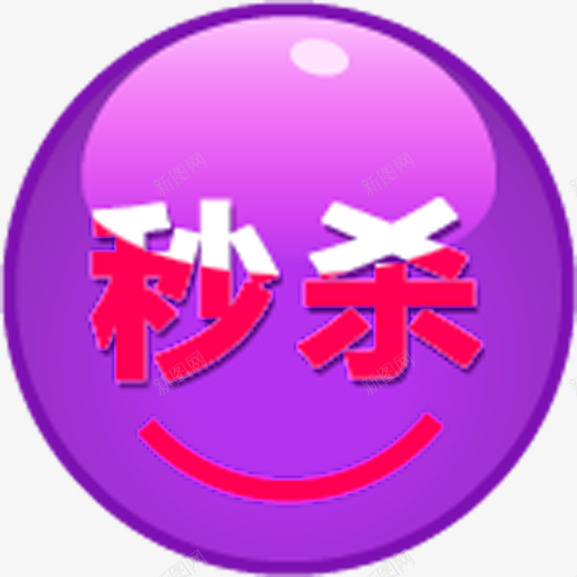 圆形几何形状紫色文字秒杀png免抠素材_88icon https://88icon.com 几何 圆形 形状 文字 紫色